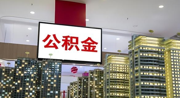 租房写5000被公积金查的到吗-冠县公积金代办平台